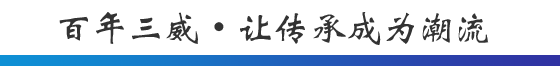 百年三威 ? 讓傳承成為潮流