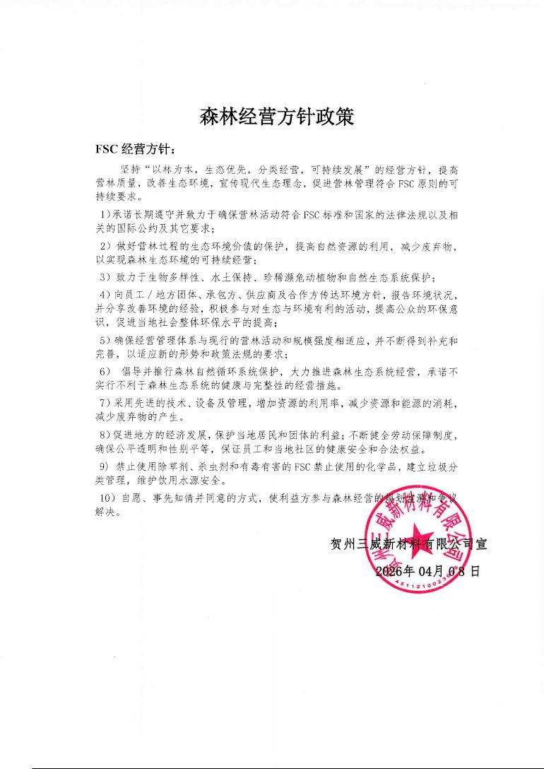 森林經營方針政策（賀州三威），F(xiàn)SC森林經營方針