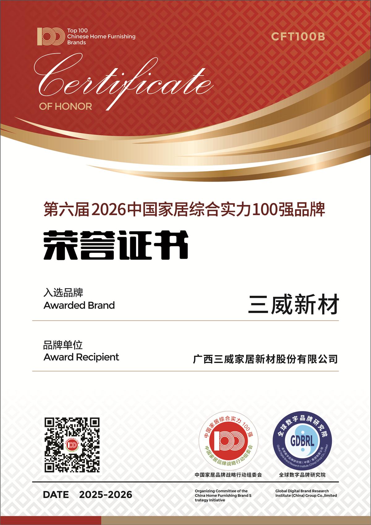 三威新材榮獲第六屆2026中國家居綜合實力100強品牌,特色案例入選《2025中國家居產(chǎn)業(yè)發(fā)展報告》