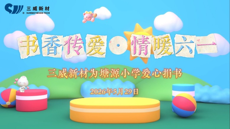 三威新材愛(ài)心公益活動(dòng)-捐書(shū)塘源小學(xué)